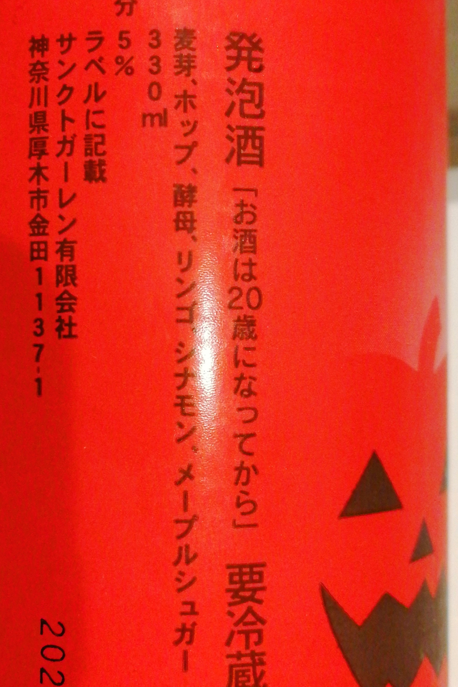 神奈川 サンクトガーレン アップルシナモンエール【秋冬限定ビール】