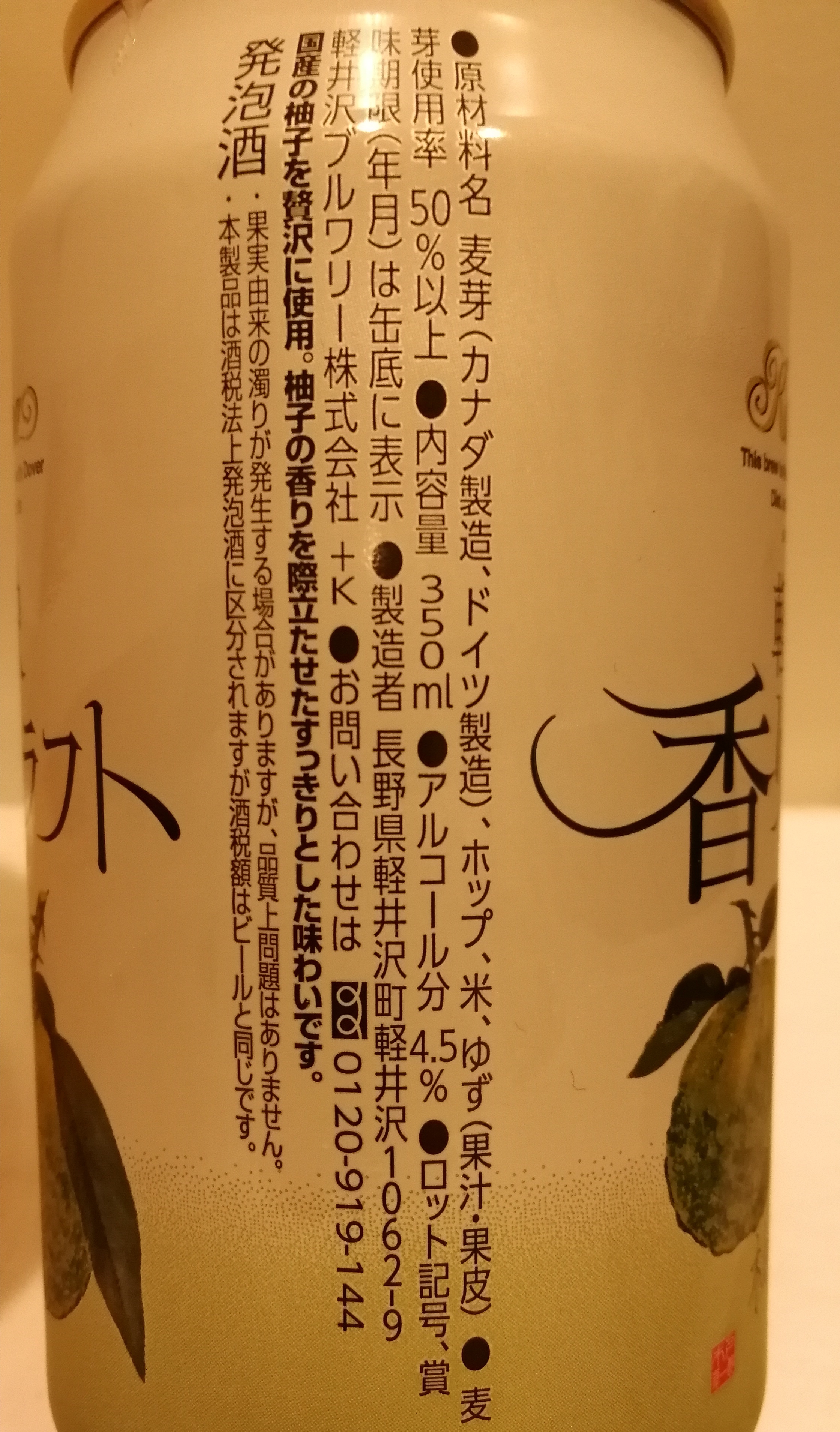 長野 軽井沢ブルワリー　軽井沢 香りのクラフト 柚子