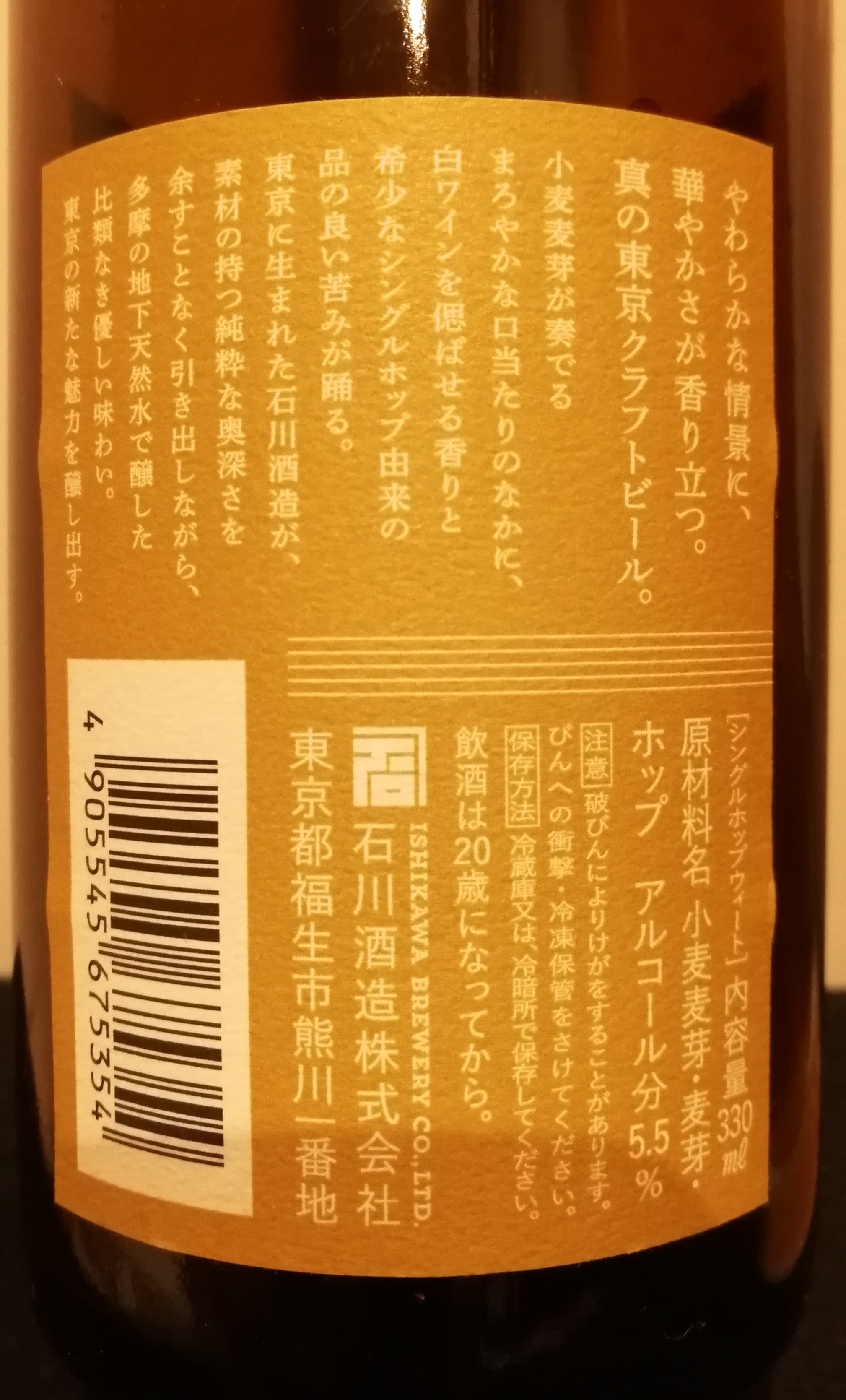 東京 石川酒造株式会社　TOKYOBLUES SINGLE HOP WHEAT