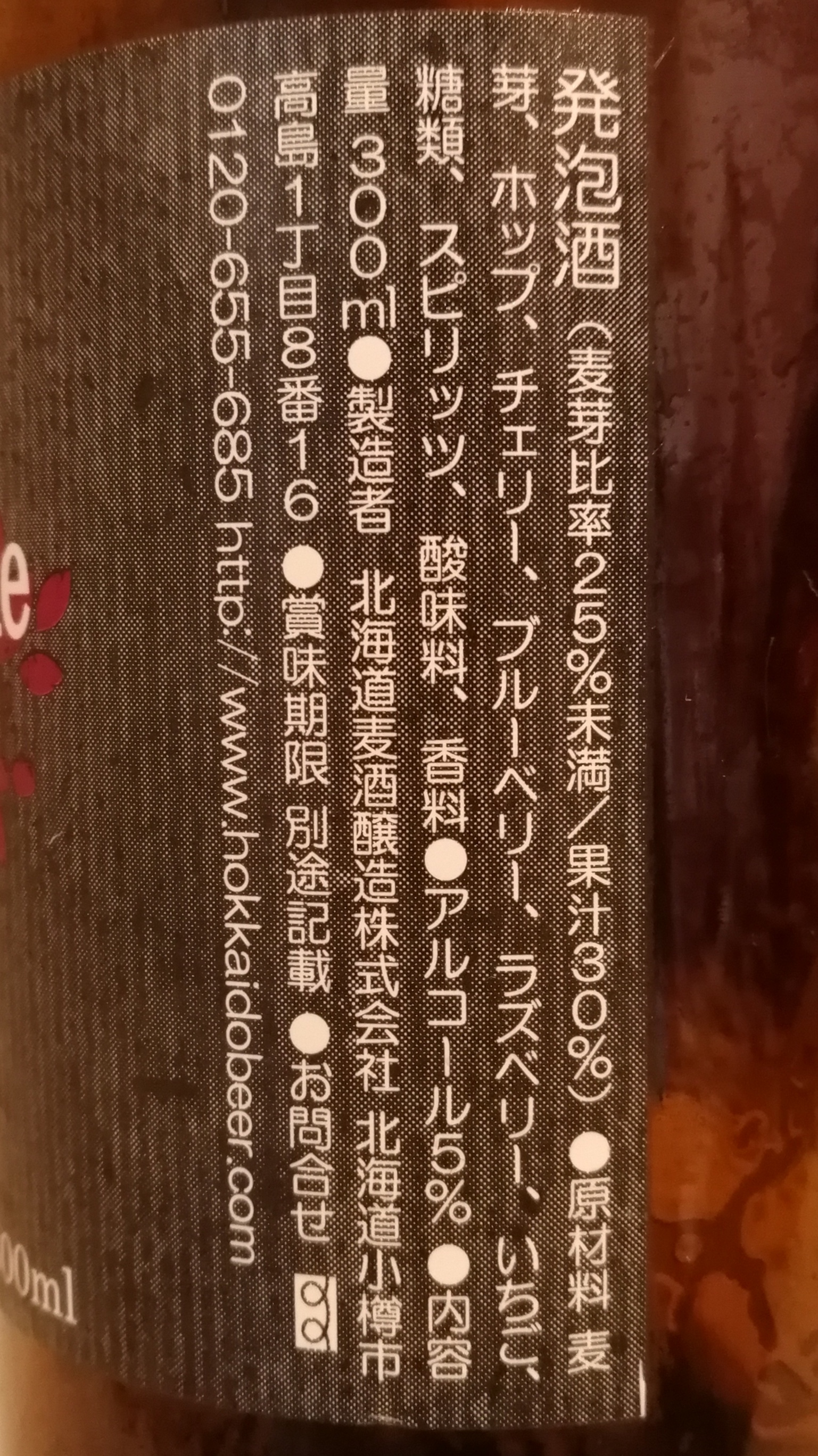 北海道麦酒醸造株式会社,Cherry&Berry