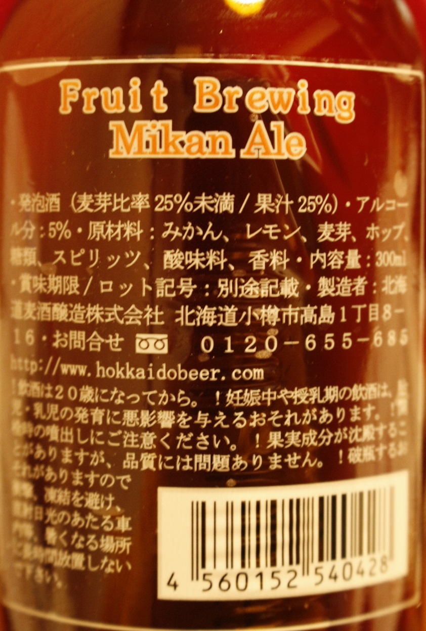 北海道麦酒,MikanAle