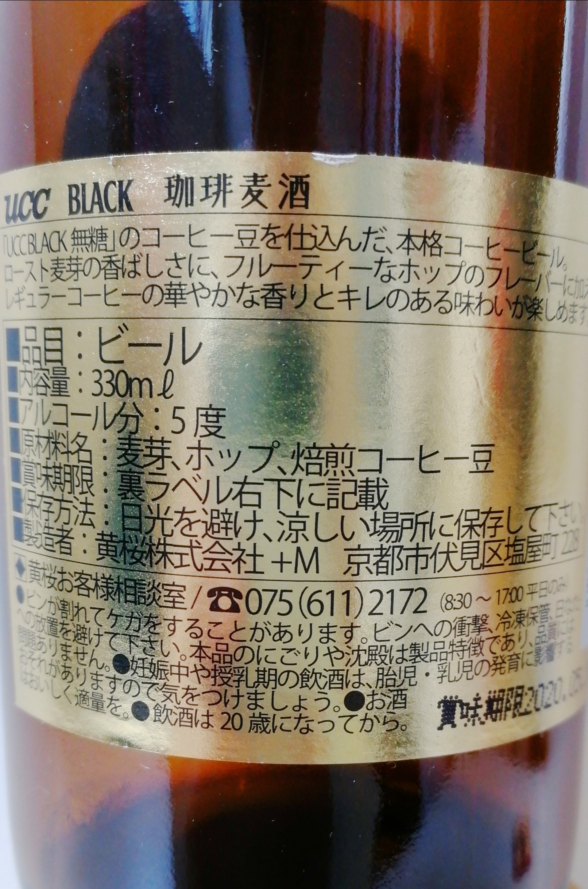 京都 黄桜酒造　UCC BLACK 珈琲麦酒