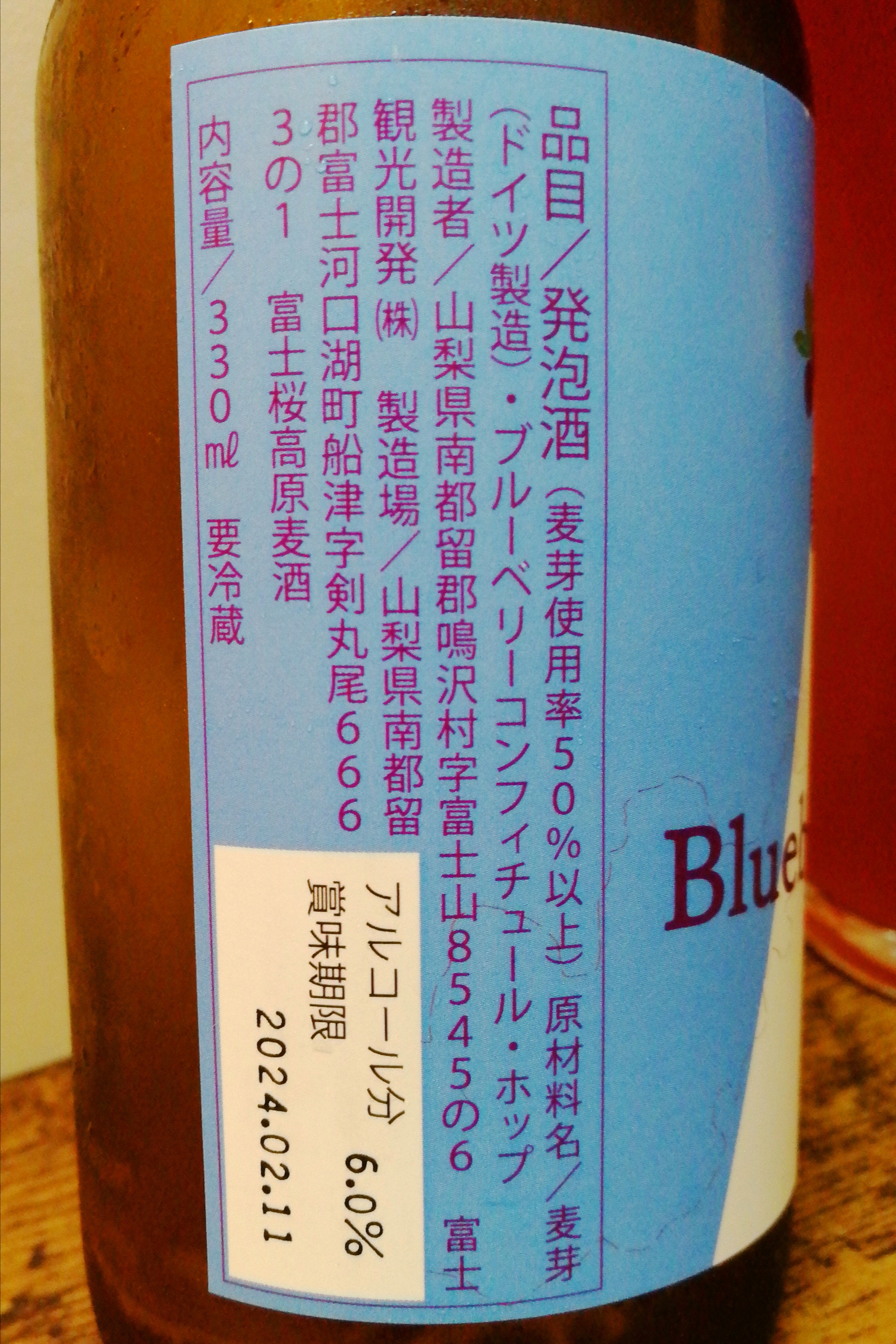 山梨,富士桜高原麦酒,BlueberryWeizen